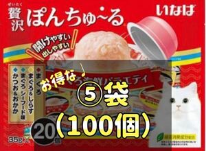 贅沢ぽんちゅ～る まぐろ海鮮バラエティ(35g*20個入) ⑤袋set