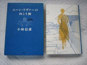 初版・箱付★『ムーン・リヴァーの向こう側』小林信彦