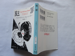 創元推理文庫『犯罪』フェルディナント・フォン・シーラッハ　平成２７年　初版　東京創元社