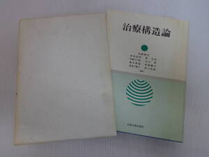 【治療構造論　小此木啓吾教授還暦記念】岩崎徹也　函付　1990年初版　岩崎学術出版社//