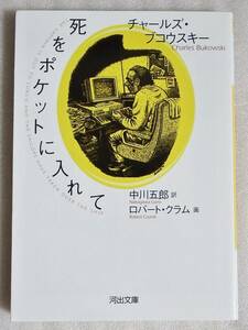 死をポケットに入れて　チャールズ・ブコウスキー　河出文庫