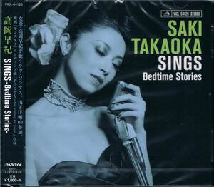 女優・高岡早紀が歌うラヴ・ソングス★高岡早紀Saki Takaoka=山下洋輔/Sings-Bedtimes Stories-