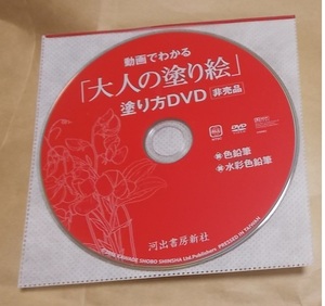 非売品【動画でわかる「大人の塗り絵」塗り方DVD.色鉛筆.水彩鉛筆】河出書房新社/未開封