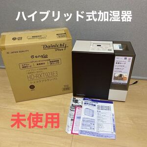 未使用保証付☆ダイニチプラス ハイブリッド式加湿器(温風気化/気化式)HD-RXT923E3-T【木造和室14.5畳/プレハブ洋室24畳】ショコラブラウン