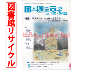 ★図書館リサイクル★日本児童文学 2020年11・12月号『筑紫洲から〜九州の児童文学』★小峰書店