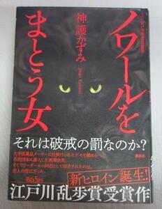 【乱歩賞／サイン本】神護かずみ「ノワールをまとう女」