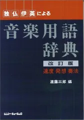 独・仏・伊・英による音楽用語辞典 【改訂版】／遠藤 三郎