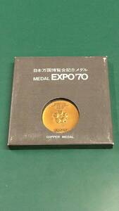 EXPO’70 日本万国博覧会記念 銅メダル