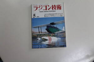 電波実験社　ラジコン技術2004-5月号・2005-3月号　2冊