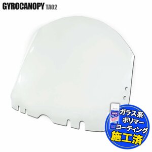 特典あり ジャイロキャノピー TA02 ショートウインド スクリーン 外装 パーツ ホンダ GYRO CANOPY