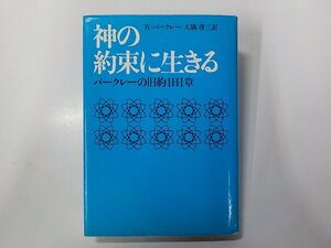 U0229◆神の約束に生きる バークレーの旧約1日1章 W・バークレー ヨルダン社 線引き有(ク）