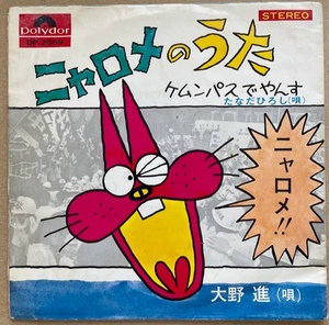 見本盤　赤塚不二夫作詞　ニャロメのうた　大野進　ケムンパスでやんす　たなだひろし　国内盤EP　DP2059　見開きジャケ