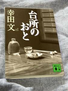 台所のおと　幸田 文