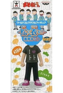 中古フィギュア I LOVE トトT(トド松) 「おそ松さん」 ワールドコレクタブルフィギュア-松に衣を!!-専用キット