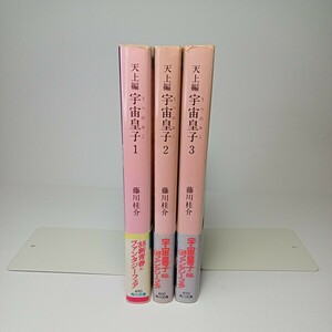 ◆宇宙皇子　‐天上編-　藤川桂介 　角川文庫　1・2・3巻　中古本