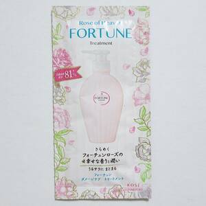 【送料63円〜】FORTUNE フォーチュン ダメージケア トリートメント 10mL KOSE コーセー ヘアケア サンプル 試供品 お試し用 未開封 未使用