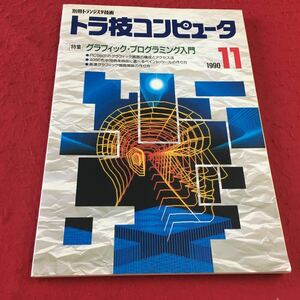 M7a-161 別冊トランジスタ技術 トラ技コンピュータ 1990年11月号 特集 グラフィック・プログラミング入門 …等 CQ出版社 PC CPU OS