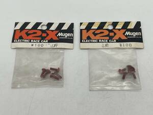 K2-X Mugen　ネジ　2個セット　未開封　ラジコンパーツ　部品