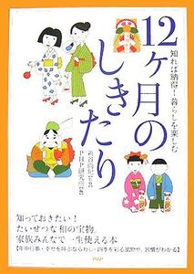 12ヶ月のしきたり 知れば納得！暮らしを楽しむ/新谷尚己【監修】,PHP研究所【編】