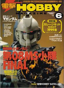 【古本】電撃HOBBY MAGAZIN 1999年06月号