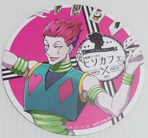 【新品】HUNTER×HUNTER ハンターハンター アニメイトカフェ 特典コースター ヒソカ アニカフェ ヒソカフェ