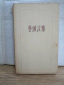 昭和40年■武田薬品工業　訓練ニュース「巻頭言集」　大阪工場出版/非売品