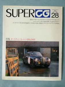 SUPER CG スーパー・カーグラフィック No.28 1995年4月号別冊 二玄社 平成7年