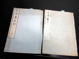 ★Y25和本江戸天保5年（1834）健康法「貝原養生訓」2冊揃い/貝原益軒/古書古文書/木版摺り