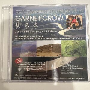 【非売品プロモーション用CD】GARNET CROW 籟・来・也