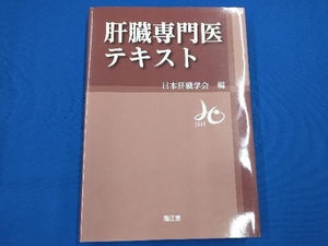 肝臓専門医テキスト 日本肝臓学会