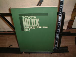 トヨタ■ハイラックス/修理書　RN20系,２２系、25系 １９７２年５月