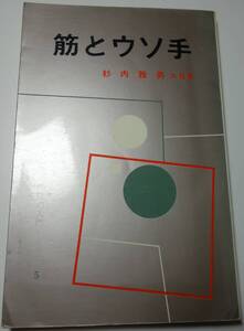 筋とウソ手　一冊