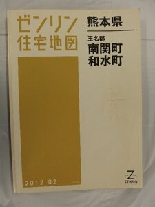 [中古] ゼンリン住宅地図 Ｂ４判　熊本県南関町・和水町 2012/02月版/03228