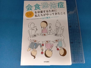 会食恐怖症を卒業するために私たちがやってきたこと 山口健太