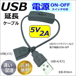 ☆USB電源 ON-OFFスイッチ付き 延長ケーブル 5V/2A 30cm USBケーブル(オス/メス) LED照明や小型ファンなどの小電力機器用