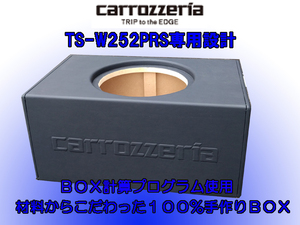 カロッツェリアTS-W252PRS,専用設計！ハイエンドウーハーボックス