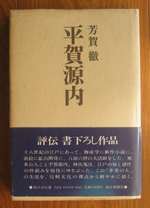 「終活」芳賀徹『平賀源内』朝日新聞社（昭和56）初