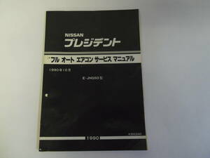 二ッサン　プレジデント　（ＪＨＧ５０）　フルオートエアコン　サービスマニュアル　中古品　１冊