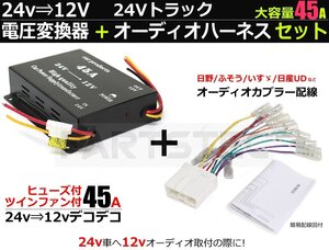 DC-DC 24V→12V 電圧変換器 デコデコ 45A＋オーディオハーネスセット キボシ付き /14-23+28-130 SM-Z