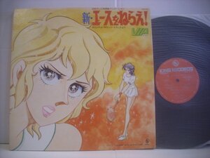 ● ダブルジャケット LP サウンドトラック / 新・エースをねらえ! 馬飼野康二 VIP 1978年 キングレコード SKD-2001 ◇r60405