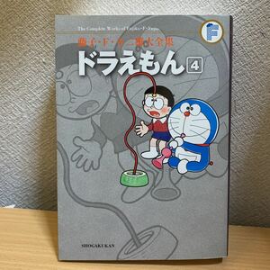 藤子・Ｆ・不二雄大全集　〔４〕 （藤子・Ｆ・不二雄大全集） 藤子・Ｆ・不二雄／〔作〕