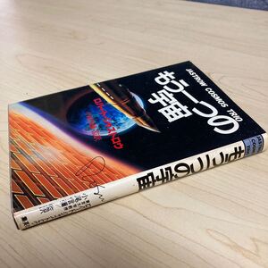 もう1つの宇宙　ロバート・ジャストロウ　1982年発行