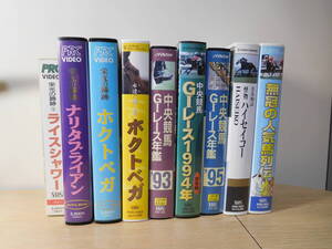 競馬ビデオ 9本　ホクトベガ　ナリタブライアン　ライスシャワー　ツインターボ　フジヤマケンザン　ナイスネイチャ　等