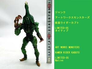 ジャンク 希少 アートワークスモンスターズ ライダーカブト LIMITED-05 ネイティブ ART WORKS MONSTERS KAMEN RIDER KABUTO Native 