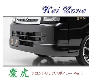 ●Kei-Zone 軽トラ ハイゼットトラック S210P後期 慶虎 フロントリップスポイラーVer.1　