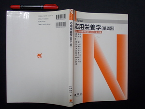 Nブックス　　応用栄養学　2005年　　M-05