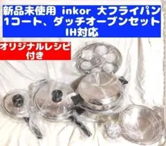 新品未使用 IH対応 INKOR 1QT、大フライパン 、ダッチオーブン@