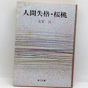 ◆人間失格・桜桃 (1986) ◆太宰治◆角川文庫