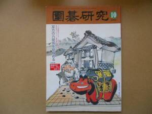 ★中古 囲碁研究　2006年10月号　タ金7