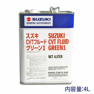 ★スズキ純正 CVTフルードグリーン1 4L 特価▽